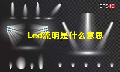 Led流明是什么意思 ansi流明是什么意思